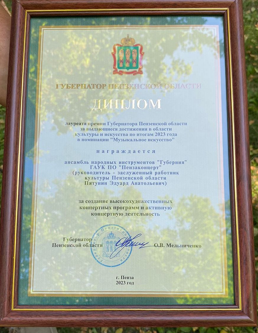 Ансамбль «Губерния» наградили Дипломом лауреата премии Губернатора Пензенской области Ансамбль «Губерния» наградили Дипломом лауреата премии Губернатора Пензенской области